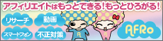 独自広告が豊富なアフィリエイト「Cross-A」