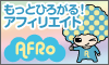 アフィリエイト