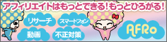 アフィリエイト
