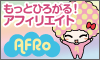 アフィリエイト