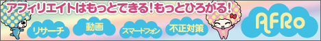 アフィリエイト