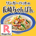リンガーハット長崎ちゃんぽん&皿うどんセット