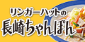 たっぷり6食セット!リンガーハットのちゃんぽん