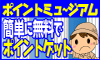 『ポイントミュージアム』会員登録キャンペーン