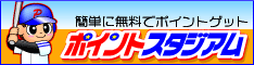 ポイントサイト「ポイントスタジアム」