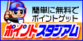 ポイントスタジアム
