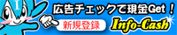 Info-Cash会員獲得キャンペーン!会員登録して(無料)広告を見ると現金をキャッシュバックするサイトです。只今 豪華賞品が当たる!新規入会キャンペーンを開催中。