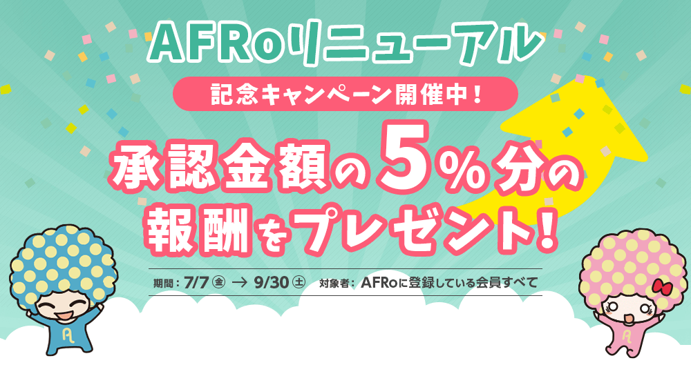 AFRoリニューアル記念キャンペーン開催中！承認金額の5%分の報酬をプレゼント 期間7/7(金)～9/30(土) 対象者：AFRoに登録している会員すべて