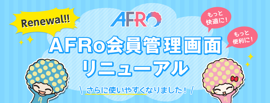 AFRo会員管理画面リニューアル！もっと快適に！もっと便利に！さらに使いやすくなりました！