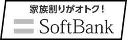 家族割がオトク！「SoftBank」