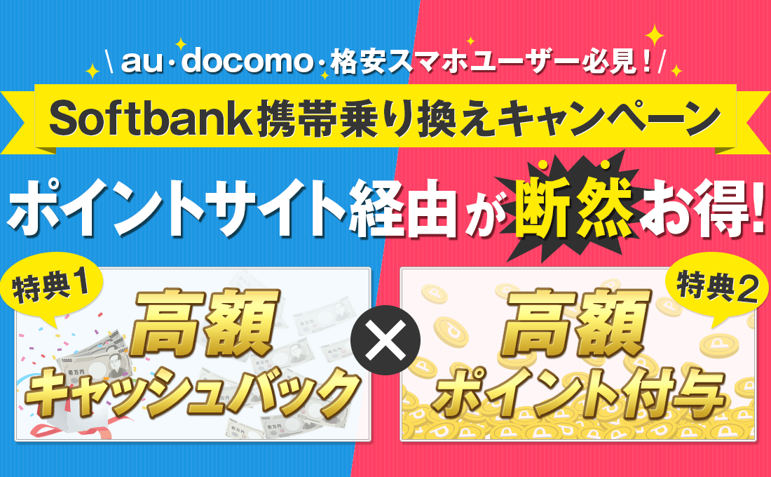 au・docomo・格安スマホユーザー必見！Softbank乗り換えキャンペーン！高額キャッシュバック＆高額ポイント付与だから、ポイントサイト経由が断然お得！
