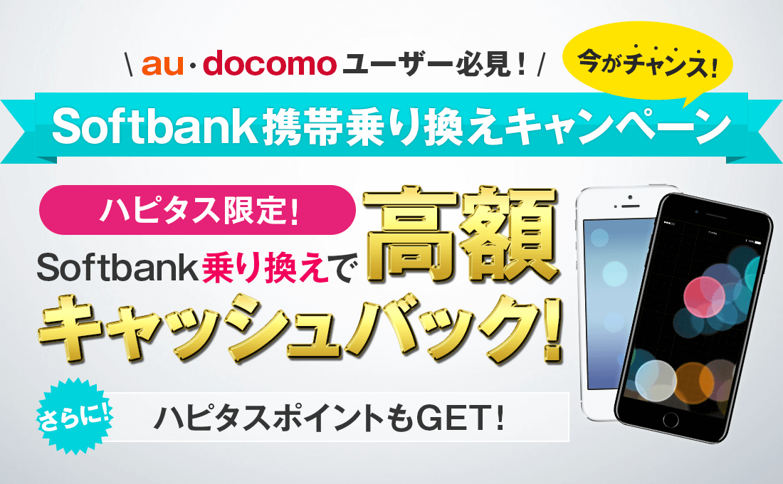 au・docomoユーザー必見！今がチャンス！Softbank乗り換えキャンペーン！ハピタス限定!Softbank乗り換えで高額キャッシュバック！