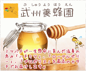 武州養蜂園オンラインショップ