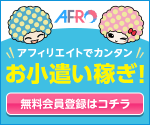 登録無料!アフィリエイトで副収入★AFRo★