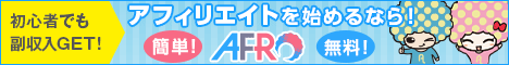 アフィリエイト