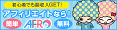 アフィリエイト