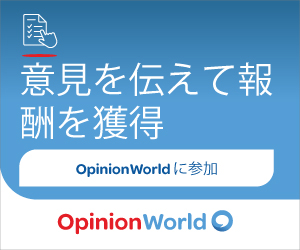 オピニオンワールド【新規アンケート回答】