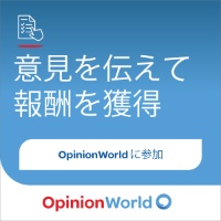 オピニオンワールド【新規アンケート回答】