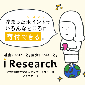 アイリサーチのポイント対象リンク