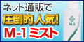 M-1ミスト