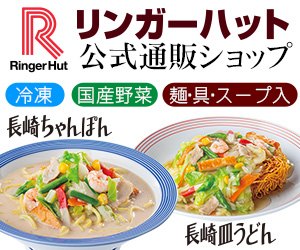 リンガーハット オンラインショップ