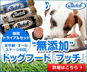 【犬用ペットフードButch】商品モニター