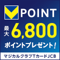 【マジカルクラブTカードJCB】クレジットカード発行モニター