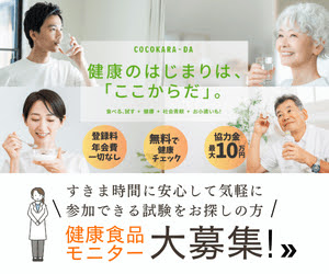 〈関東在住の方限定〉食品臨床試験モニター【エル・スマイル ボランティア会 ここからだ】[新規無料会員登録]
