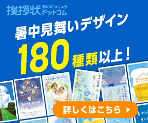 【挨拶状ドットコム】暑中見舞い印刷申込み