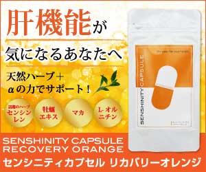 センシニティカプセル
