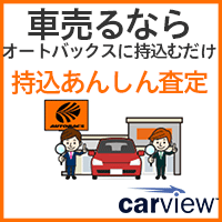 買取カービュー（持ち込みあんしん査定）公式サイト