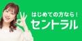 セントラル