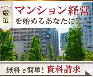 マンションオーナーガイド 資料請求