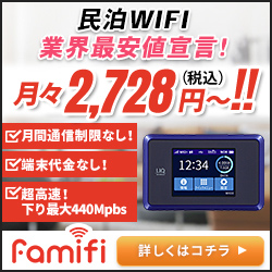 民泊WIFIレンタル【famifi】
