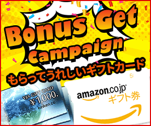 【ボーナスゲット】新規キャンペーン応募プログラム