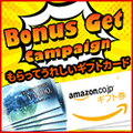 ボーナスゲットキャンペーン