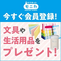 カウネットモニカ（会員登録）