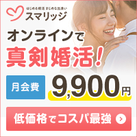 スマリッジ 婚活サービス