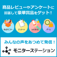 モニターステーション