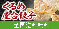 くるめ屋台餃子セット