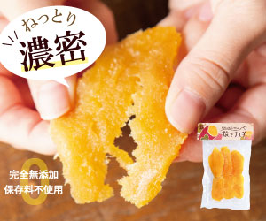 Japamoni ジャパモニ でキレイをもっとおトクに 焼き干し芋