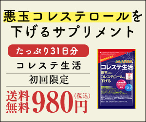 【コレステ生活】新規商品購入プログラム