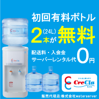 【クリクラ】ウォーターサーバー