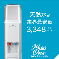 ウォーターワンウォーター