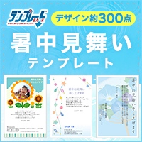 暑中見舞い・残暑見舞いテンプレートBANK