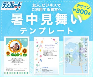 【暑中見舞い・残暑見舞いテンプレートBANK】新規会員登録