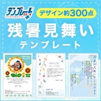 【暑中見舞い・残暑見舞いテンプレートBANK】
