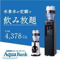 アクアバンクウォーター