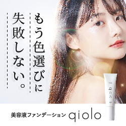qiolo-キオロ-美容液ファンデーション】新規商品購入プログラム