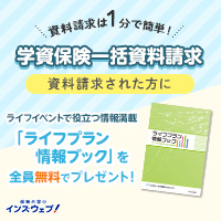 インズウェブ 学資保険一括資料請求公式サイト